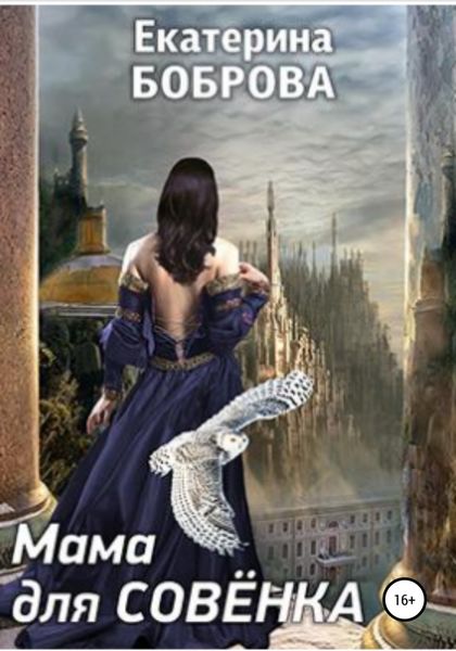 Обложка книги «Мама для Совенка»