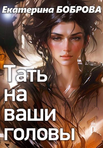 Обложка книги «Тать на ваши головы»
