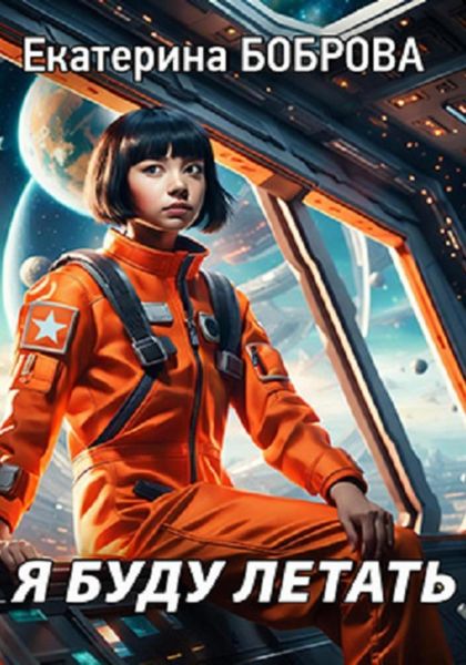 Обложка книги «Я буду летать»