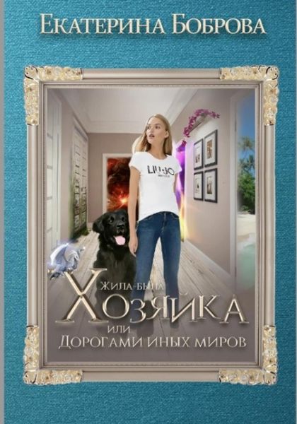 Обложка книги «Жила-была Хозяйка, или Дорогами иных миров»