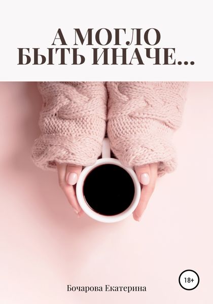 Обложка книги «А могло быть иначе…»