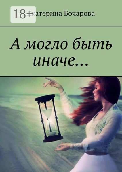 Обложка книги «А могло быть иначе…»