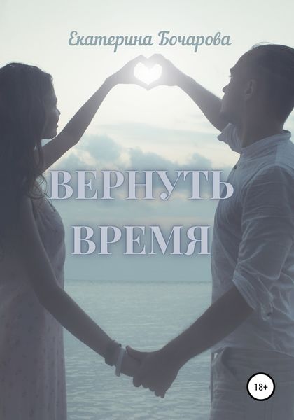 Обложка книги «Вернуть время»