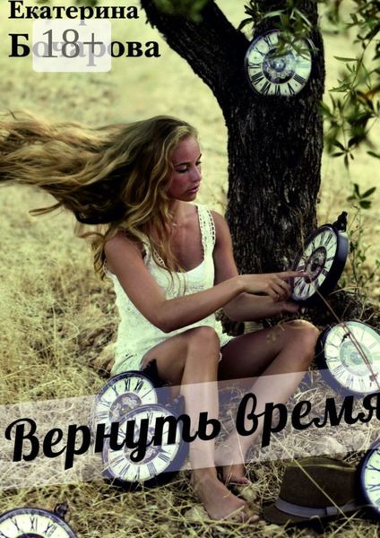 Обложка книги «Вернуть время»