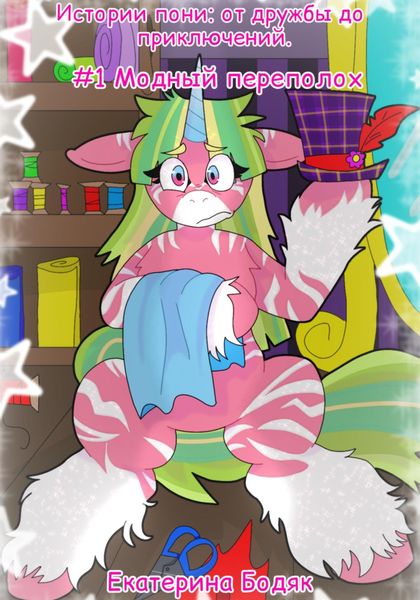 Обложка книги  «Приключения пони: от дружбы до приключений. #1 Модный переполох»