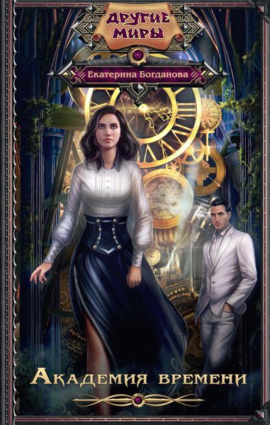 Обложка книги «Академия времени»
