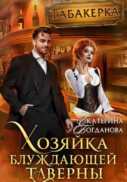 Обложка книги «Хозяйка блуждающей таверны»