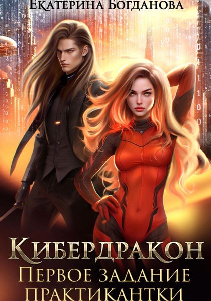 Обложка книги «Кибердракон. Первое задание практикантки»