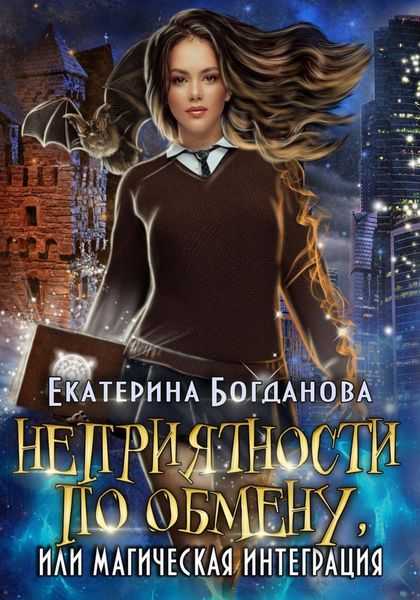 Обложка книги  «Неприятности по обмену, или Магическая интеграция»