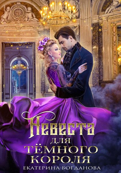 Обложка книги  «Невеста для Тёмного короля»