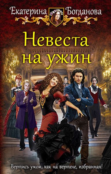 Обложка книги «Невеста на ужин»