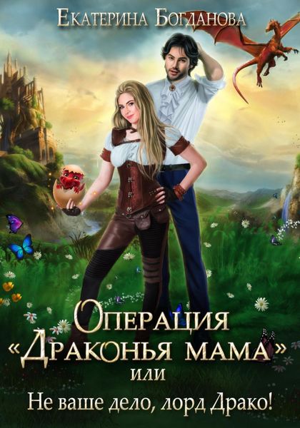 Обложка книги  «Операция «Драконья мама», или Не ваше дело, лорд Драко»