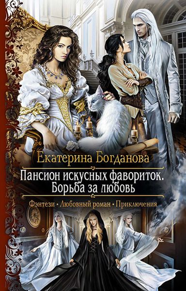 Обложка книги  «Пансион искусных фавориток. Борьба за любовь»