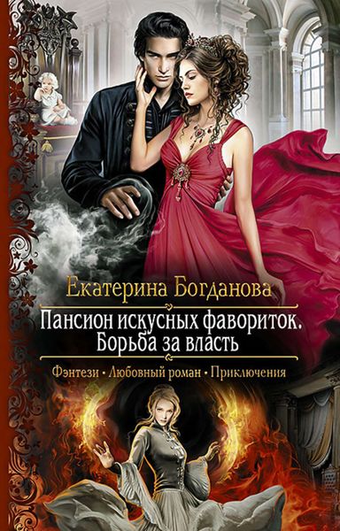 Обложка книги  «Пансион искусных фавориток. Борьба за власть»