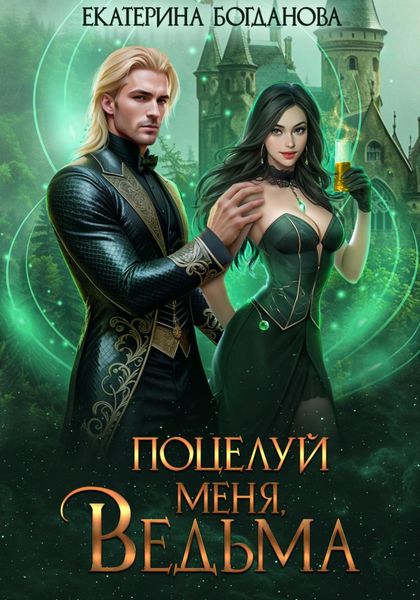 Обложка книги  «Поцелуй меня, ведьма»
