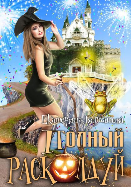 Обложка книги «Полный расколдуй»