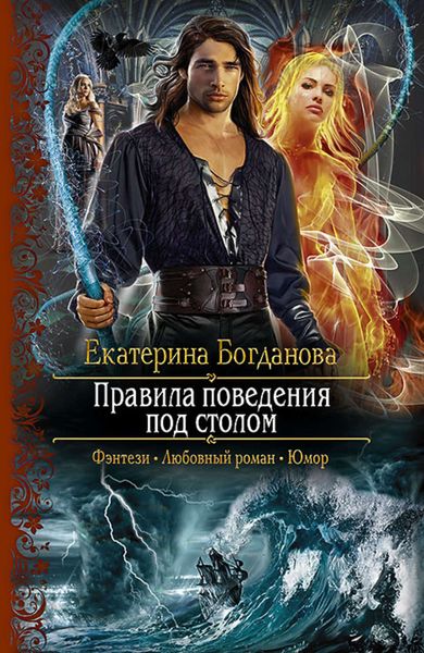 Обложка книги  «Правила поведения под столом»