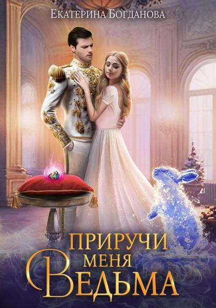 Обложка книги «Приручи меня, ведьма»