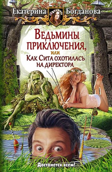 Обложка книги «Ведьмины приключения, или Как Сита охотилась на директора»