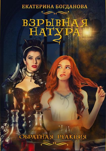 Обложка книги  «Взрывная натура. Обратная реакция»