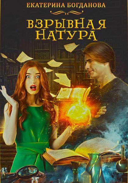 Обложка книги  «Взрывная натура»