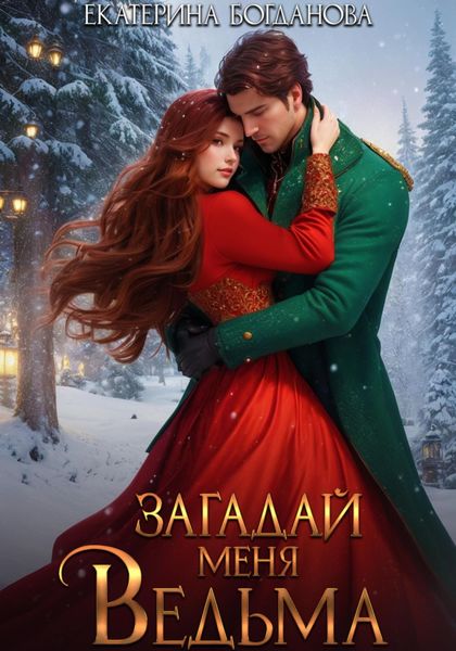 Обложка книги «Загадай меня, ведьма»