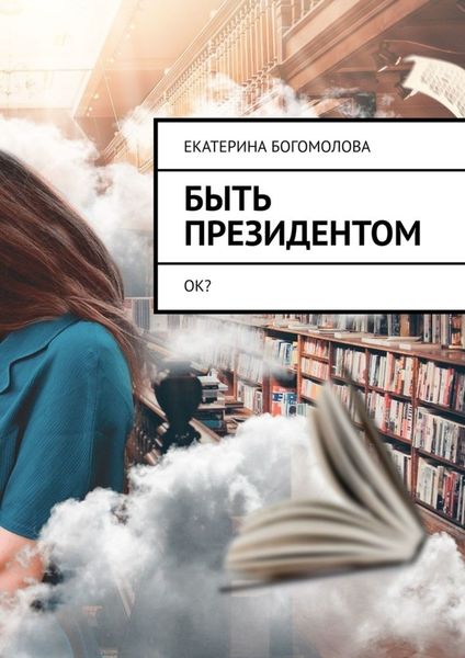 Обложка книги «Быть президентом. Ок?»