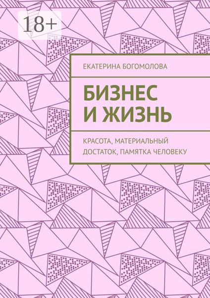 Обложка книги  «Бизнес и жизнь. Красота, материальный достаток, памятка человеку»