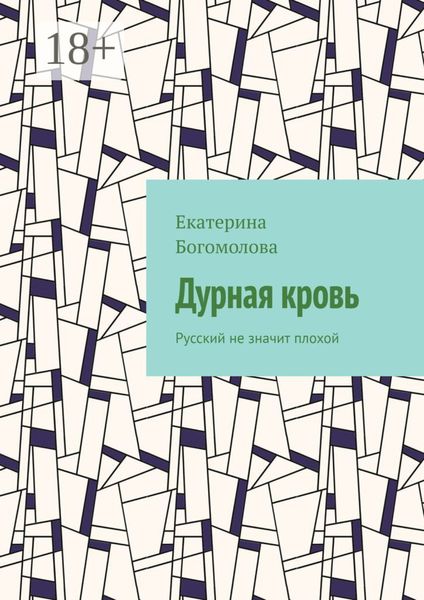 Обложка книги  «Дурная кровь. Русский не значит плохой»