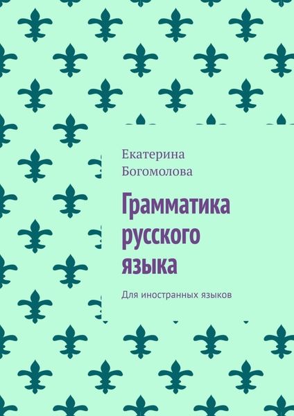 Обложка книги «Грамматика русского языка. Для иностранных языков»