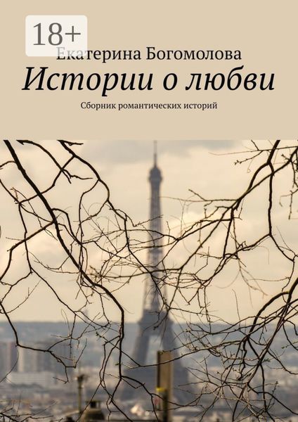 Обложка книги  «Истории о любви. Сборник романтических историй»