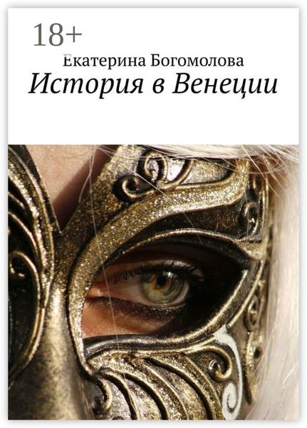 Обложка книги  «История в Венеции»