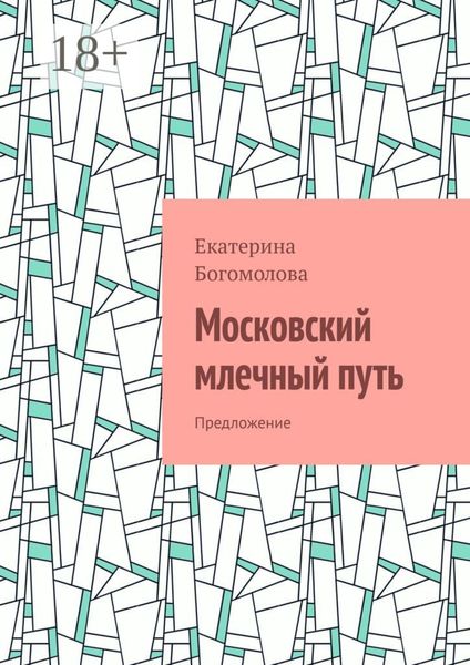 Обложка книги  «Московский млечный путь. Предложение»