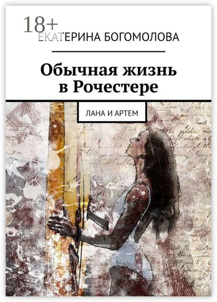 Обложка книги «Обычная жизнь в Рочестере. Лана и Артем»