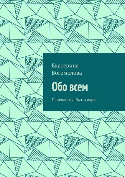 Обложка книги  «Обо всем. Психология, быт и душа»