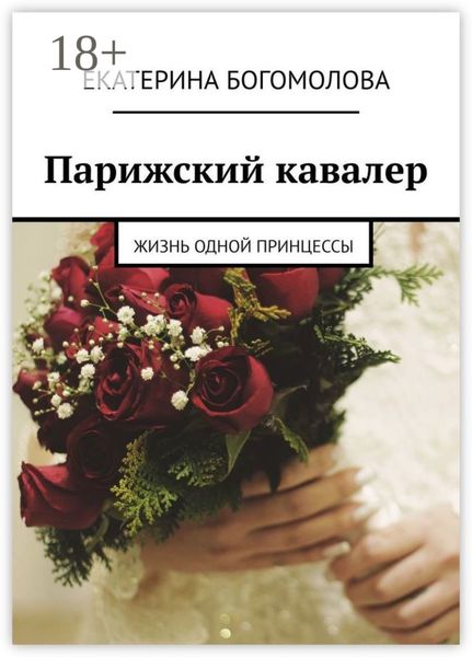 Обложка книги «Парижский кавалер. Жизнь одной принцессы»