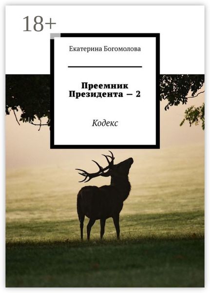 Обложка книги  «Преемник президента – 2. Кодекс»