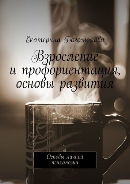 Обложка книги «Взросление и профориентация, основы развития. Основы личной психологии»