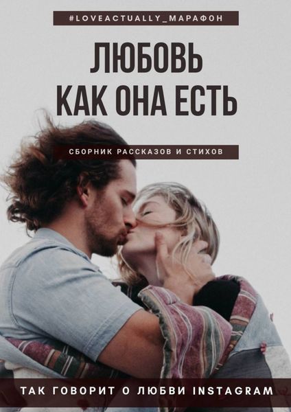 Обложка книги «Любовь как она есть. Сборник рассказов и стихов»