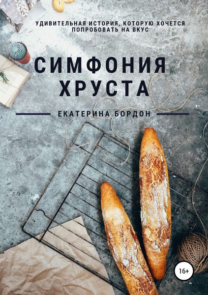 Обложка книги «Симфония хруста»