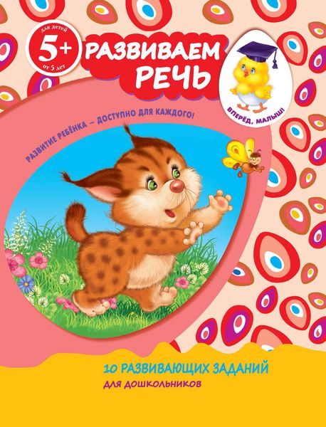 Обложка книги  «Развиваем речь»