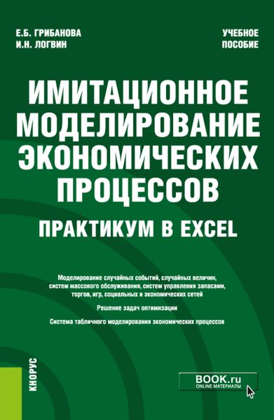 Обложка книги «Имитационное моделирование экономических процессов. Практикум в Excel. (Бакалавриат). Учебное пособие.»