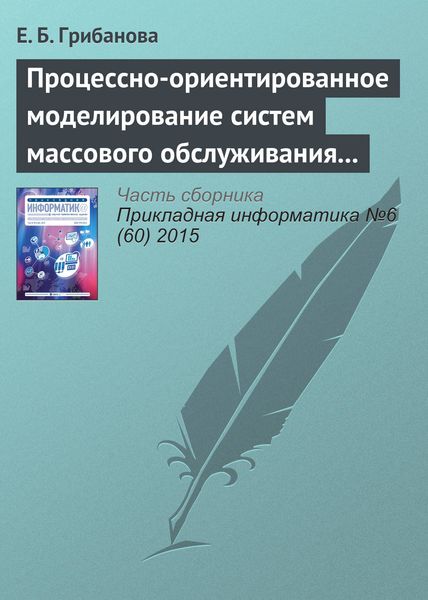 Обложка книги «Процессно-ориентированное моделирование систем массового обслуживания в Excel»