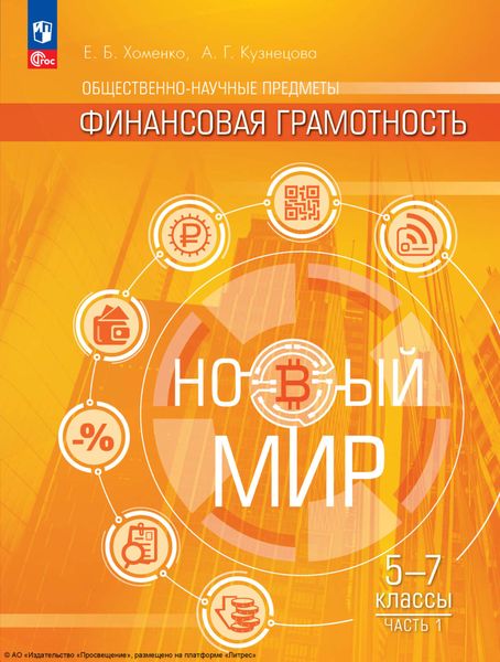 Обложка книги «Общественно-научные предметы. Финансовая грамотность. Новый мир. 5-7 классы. Первая часть»