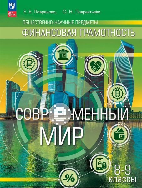 Обложка книги «Общественно-научные предметы. Финансовая грамотность. Современный мир. 8–9 классы»
