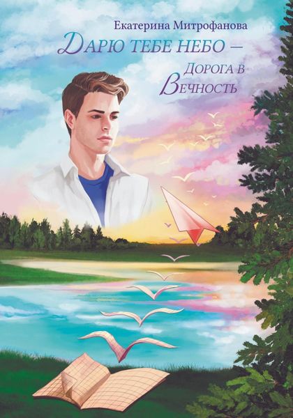 Обложка книги «Дарю тебе небо – Дорога в Вечность»