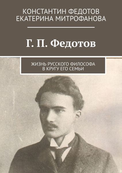 Обложка книги «Г. П. Федотов. Жизнь русского философа в кругу его семьи»