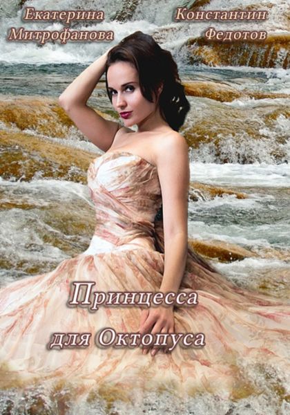 Обложка книги «Принцесса для Октопуса»