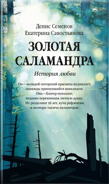 Обложка книги «Золотая саламандра. История любви»