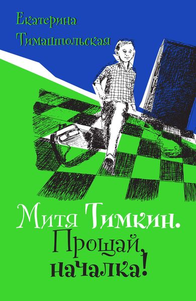 Обложка книги «Митя Тимкин. Прощай, началка! Повесть»